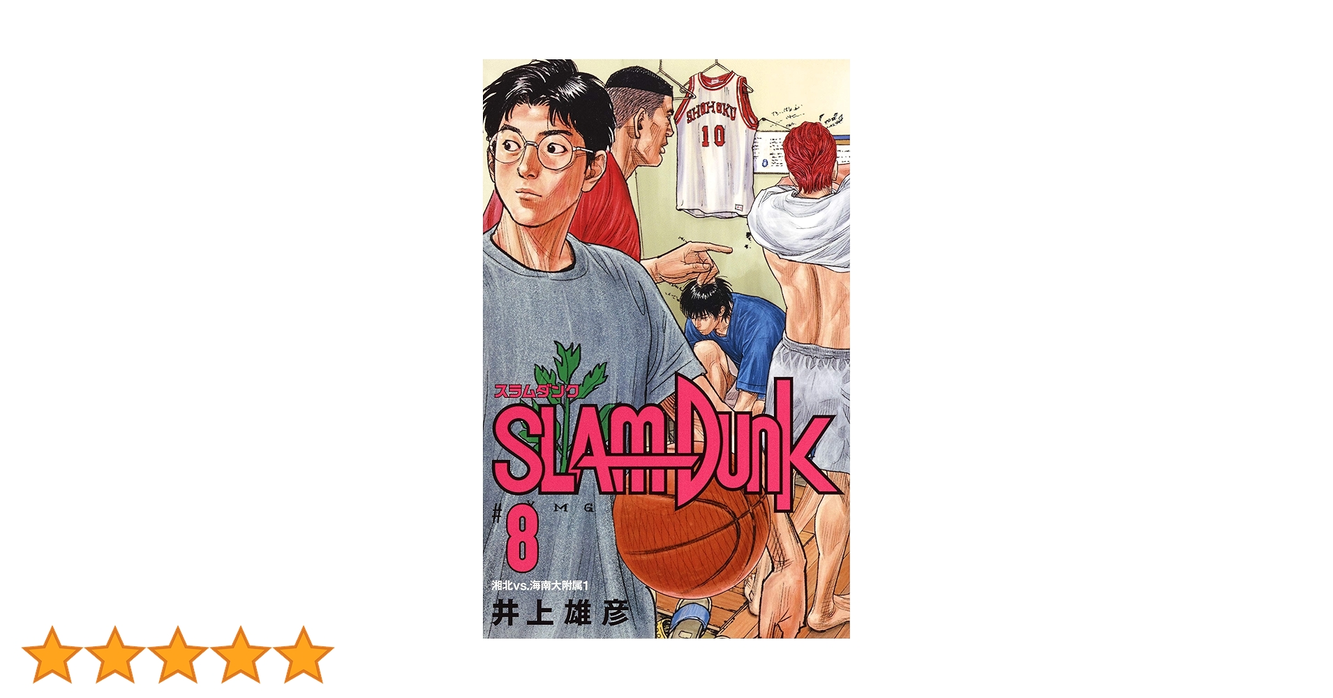 SLAM DUNK 新装再編版 8 (愛蔵版コミックス) | 井上 雄彦 |本